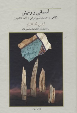 آس‍م‍ان‍ی‌ و زم‍ی‍ن‍ی‌: ن‍گ‍اه‍ی‌ ب‍ه‌ خ‍وش‍ن‍وی‍س‍ی‌ ای‍ران‍ی‌ از گ‍ذش‍ت‍ه‌ ت‍ا ب‍ه‌ ام‍روز: آی‍دی‍ن‌ آغ‍داش‍ل‍و در گ‍ف‍ت‍گ‍وی‍ی‌ ب‍ل‍ن‍د ب‍ا ع‍ل‍ی‍رض‍ا ه‍اش‍م‍ی‌ن‍ژاد